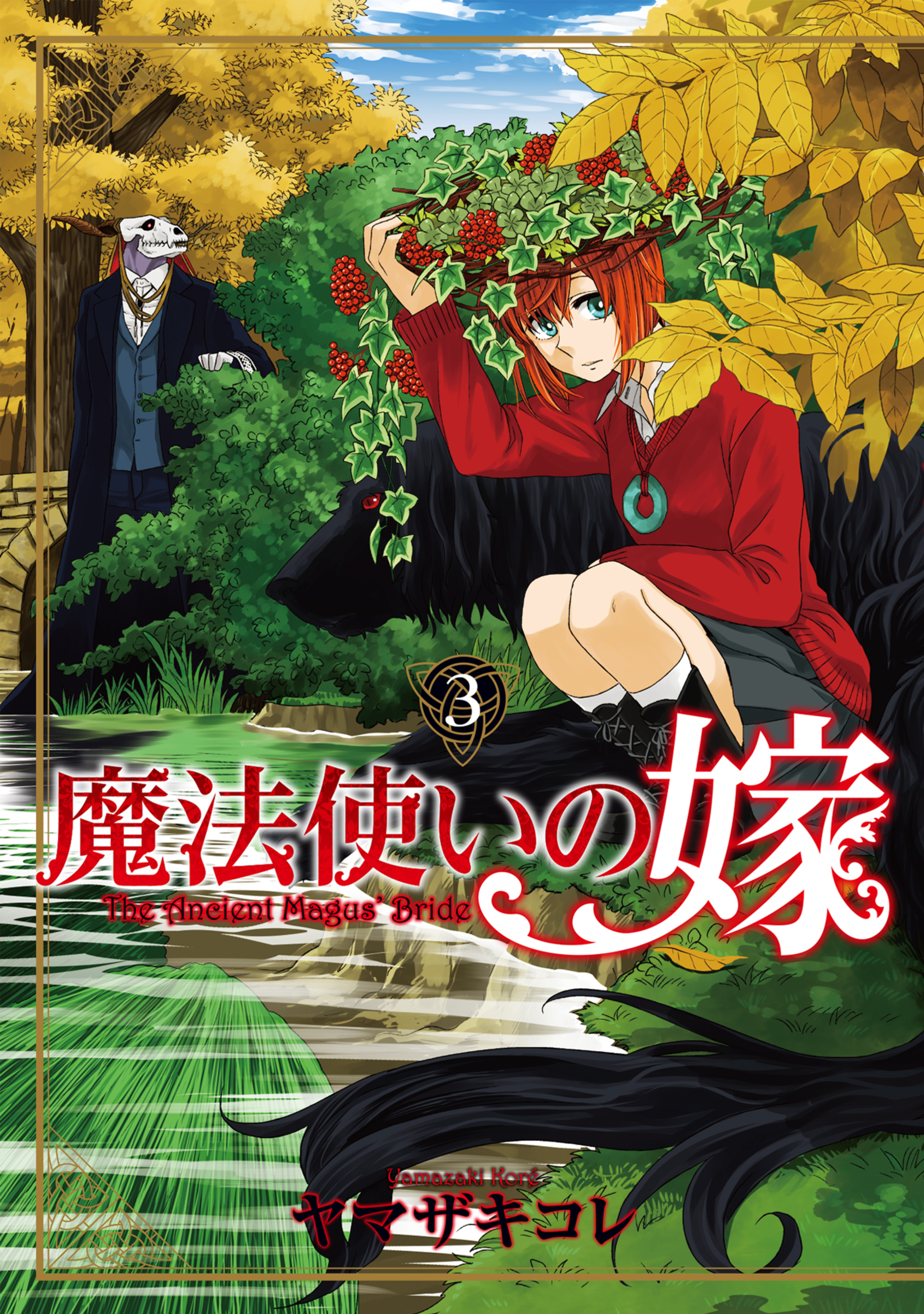 「魔法使いの嫁」1〜3巻・5〜8巻 魔法使いの嫁 1 (ブシロードコミックス) | ヤマザキコレ