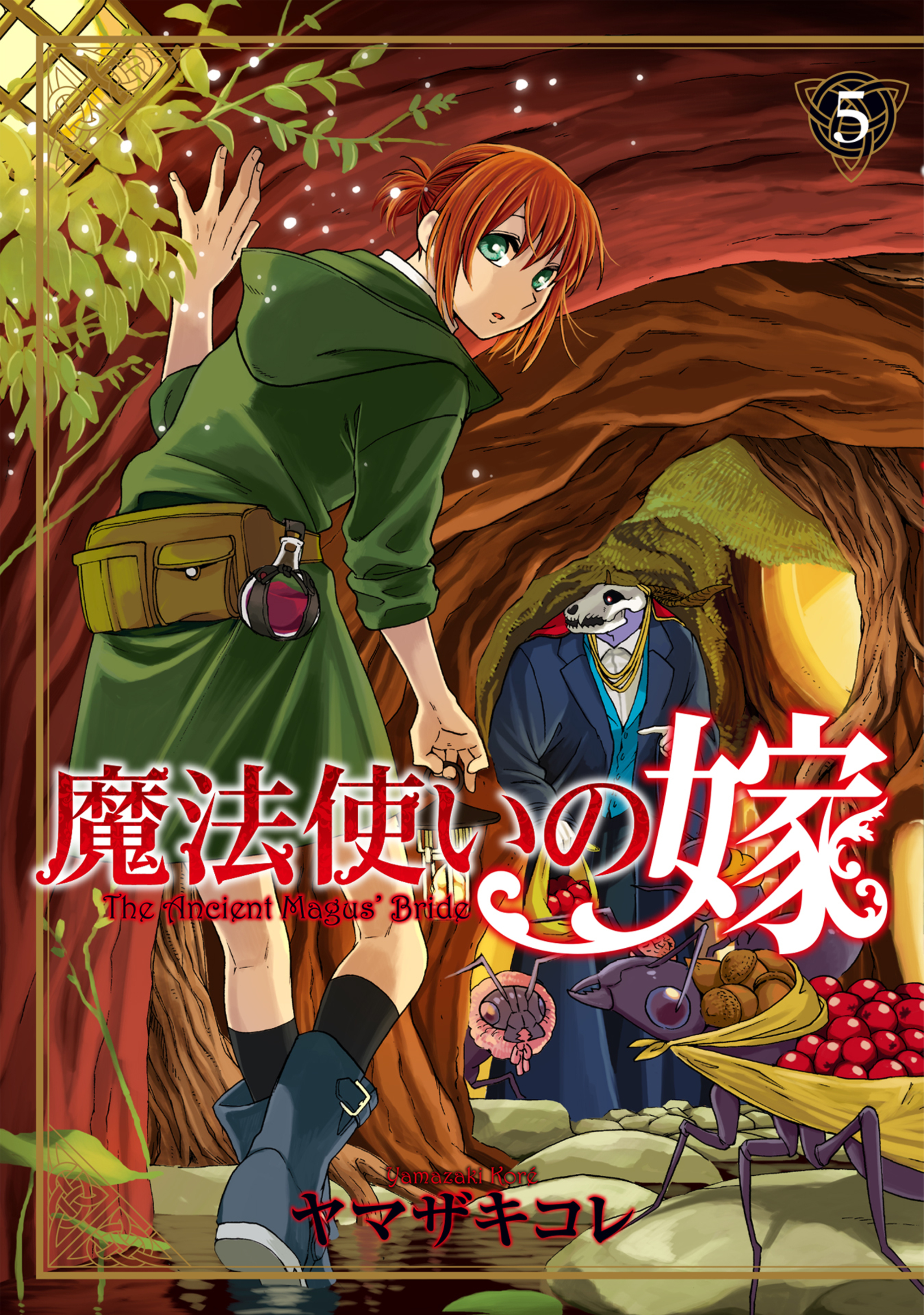 魔法使いの嫁のコミックス一覧 | コミックグロウル