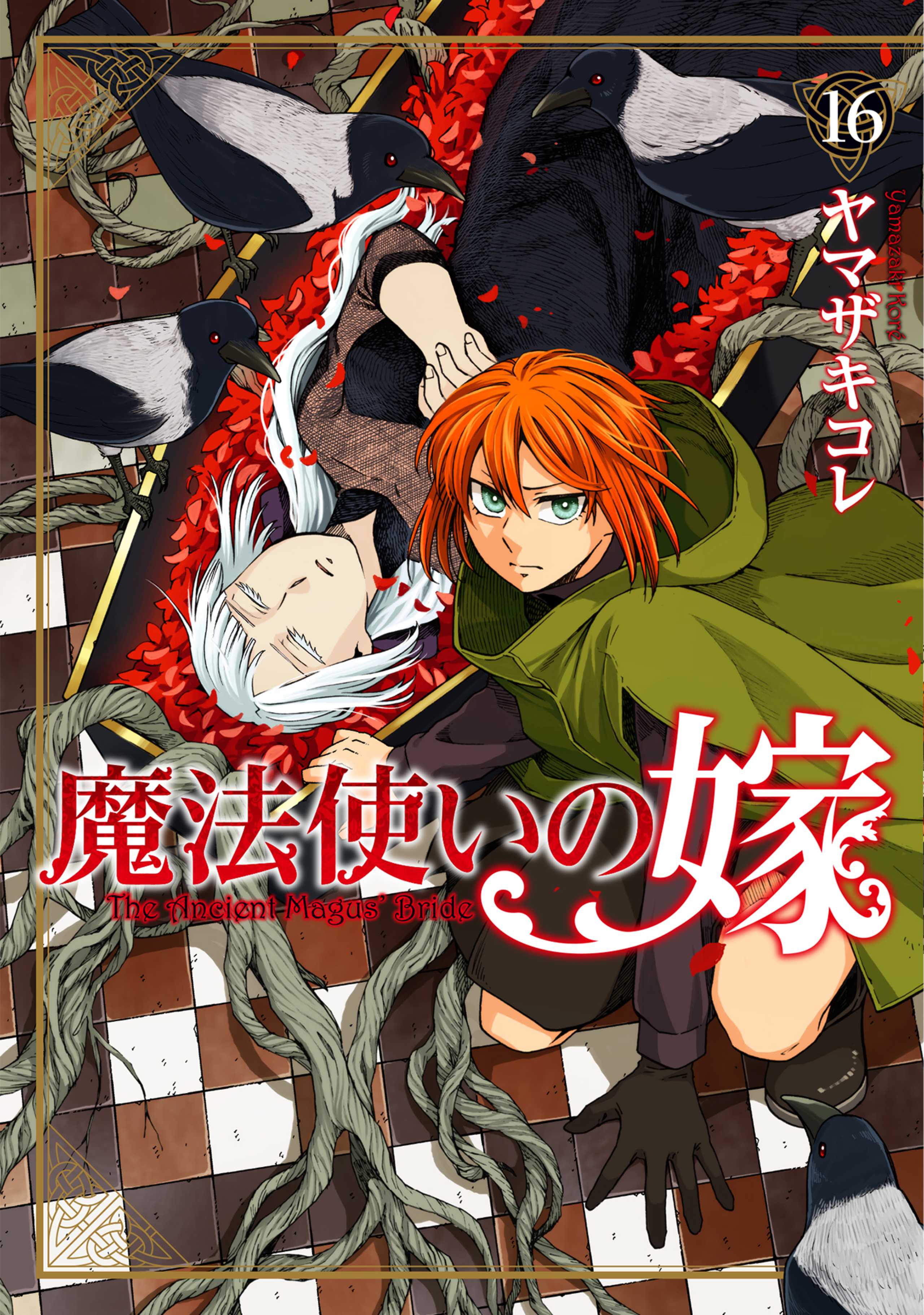 魔法使いの嫁のコミックス一覧 | コミックグロウル