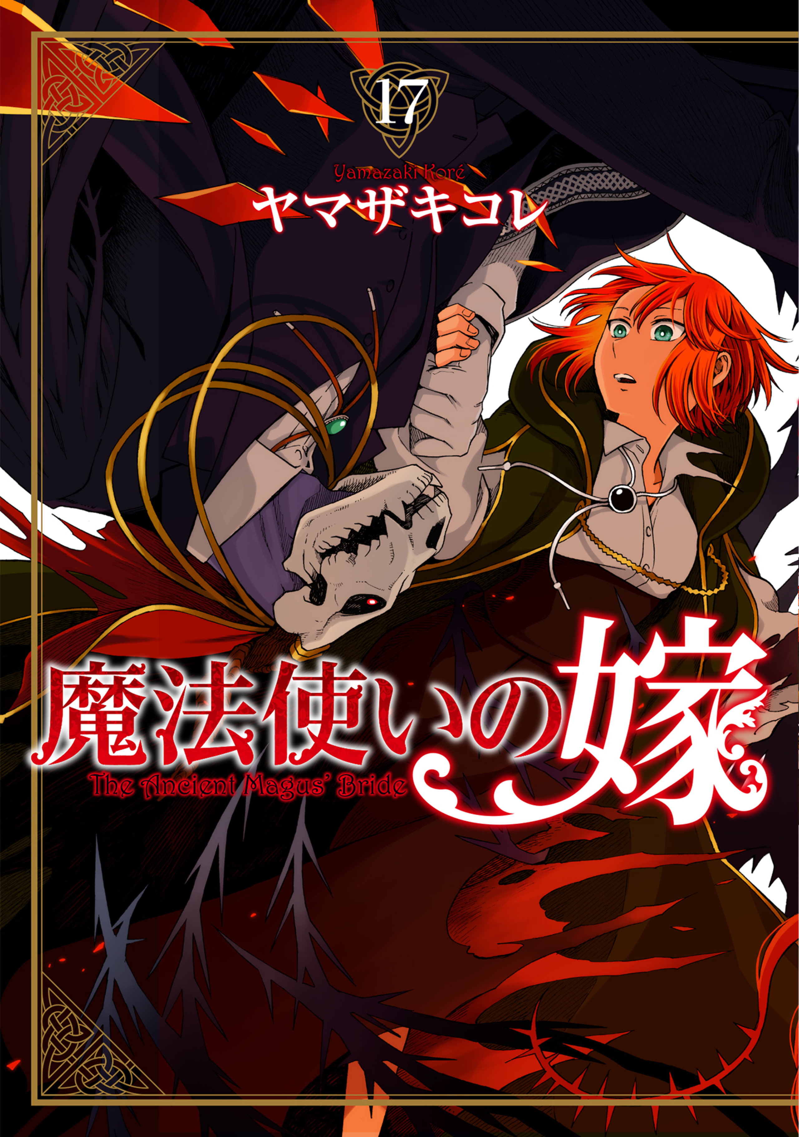 魔法使いの嫁のコミックス一覧 | コミックグロウル