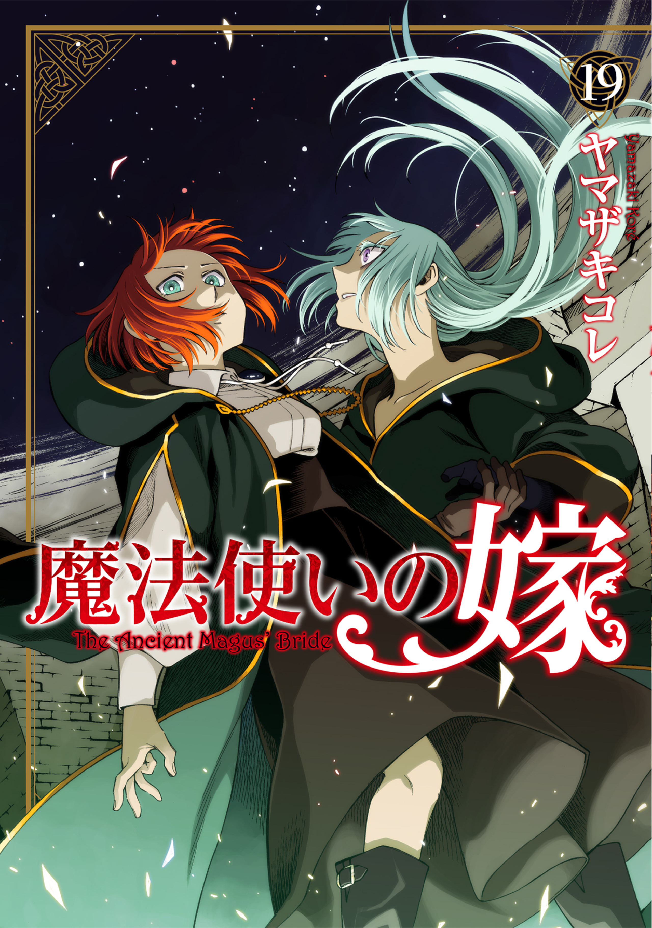 魔法使いの嫁のコミックス一覧 | コミックグロウル