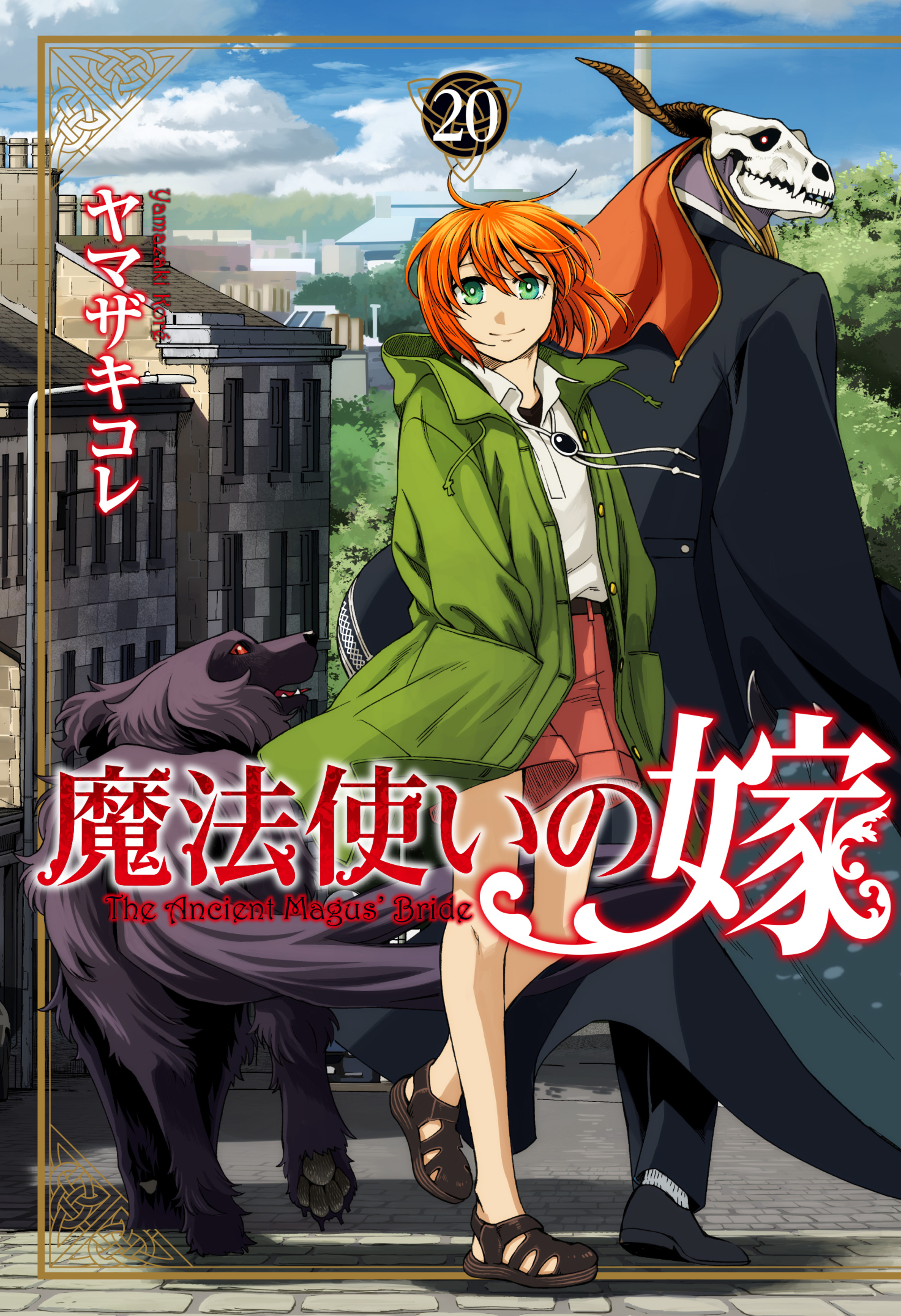 魔法使いの嫁のコミックス一覧 | コミックグロウル