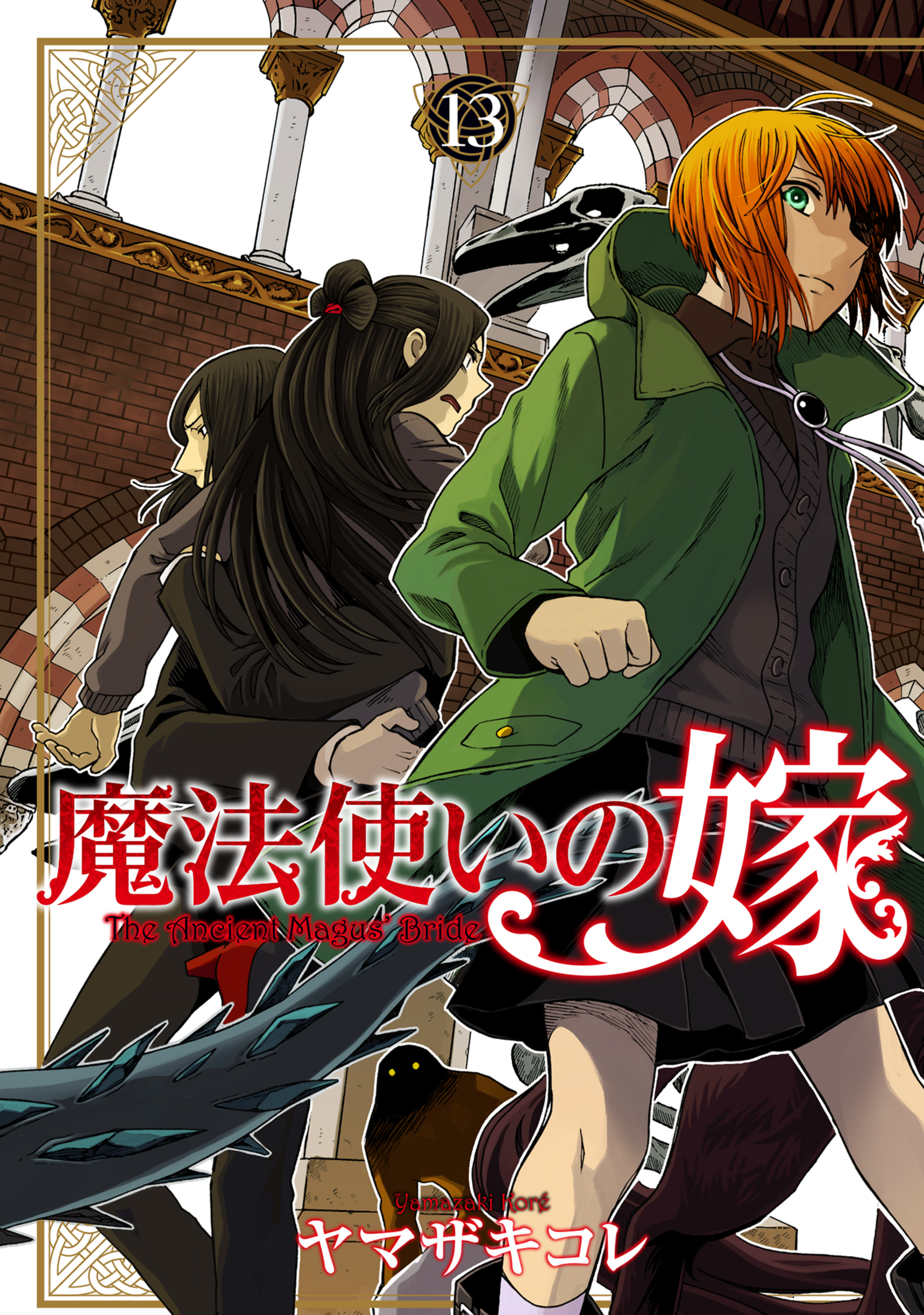 「魔法使いの嫁」1〜3巻・5〜8巻 魔法使いの嫁」1〜3巻・5〜8巻