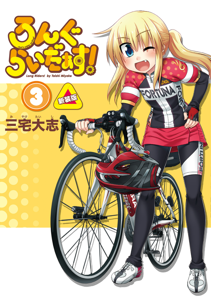 ろんぐらいだぁす！ 3 新装版