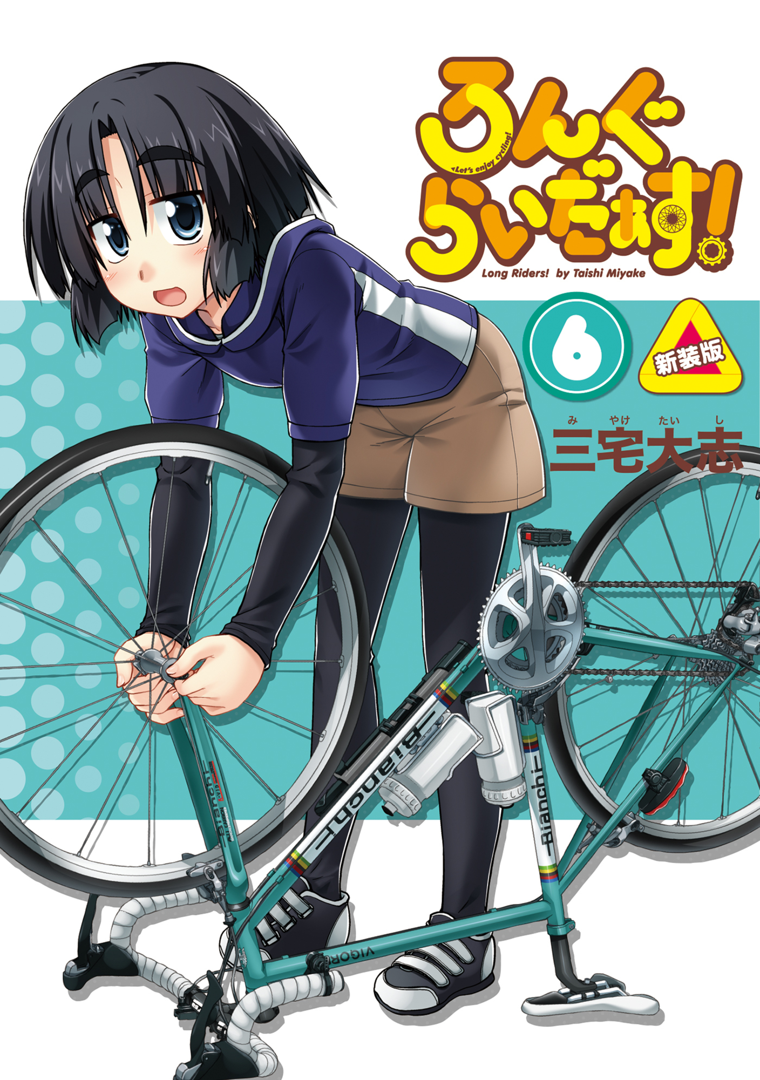 ろんぐらいだぁす！ 6 新装版-6661598