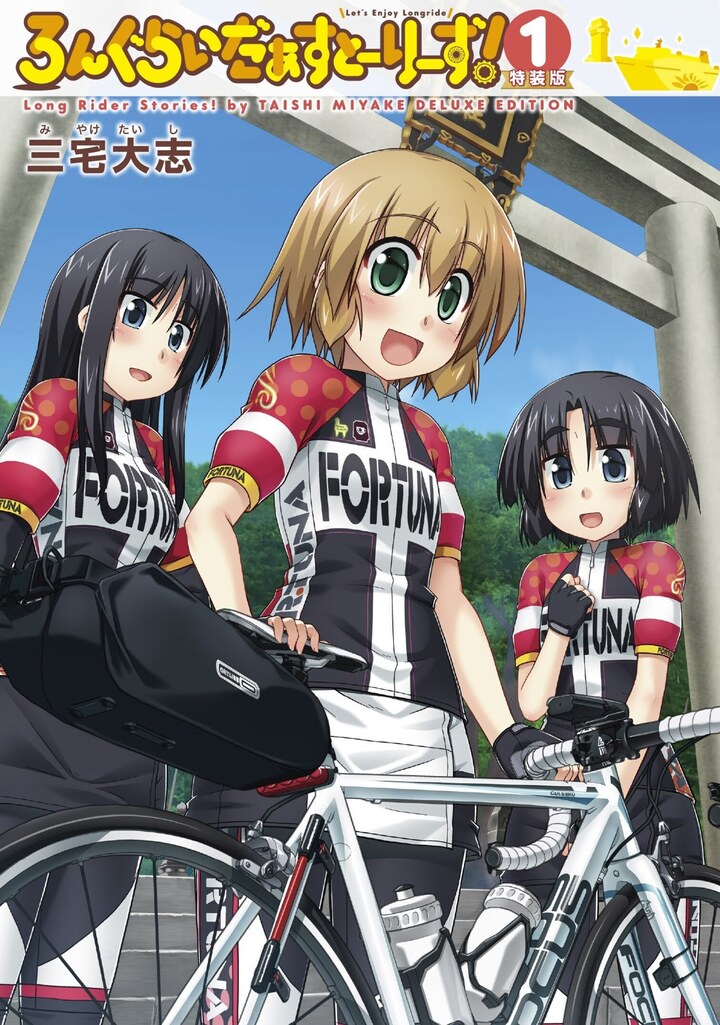 ろんぐらいだぁすとーりーず！ 1 特装版