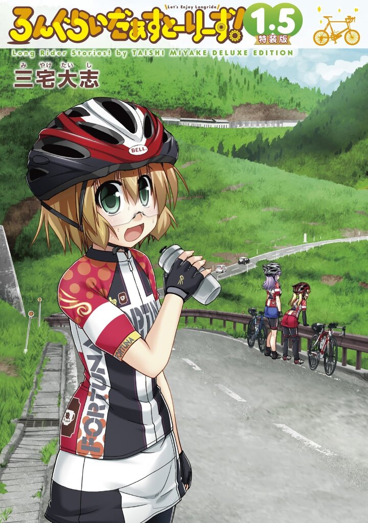 ろんぐらいだぁすとーりーず！ 1.5 特装版