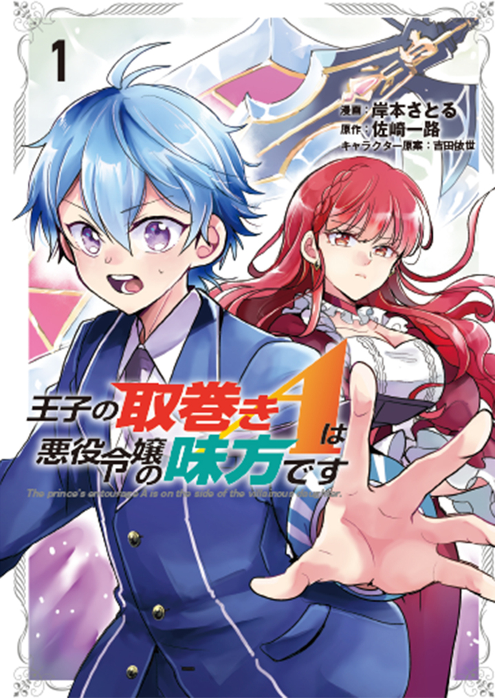 王子の取巻きAは悪役令嬢の味方です 1