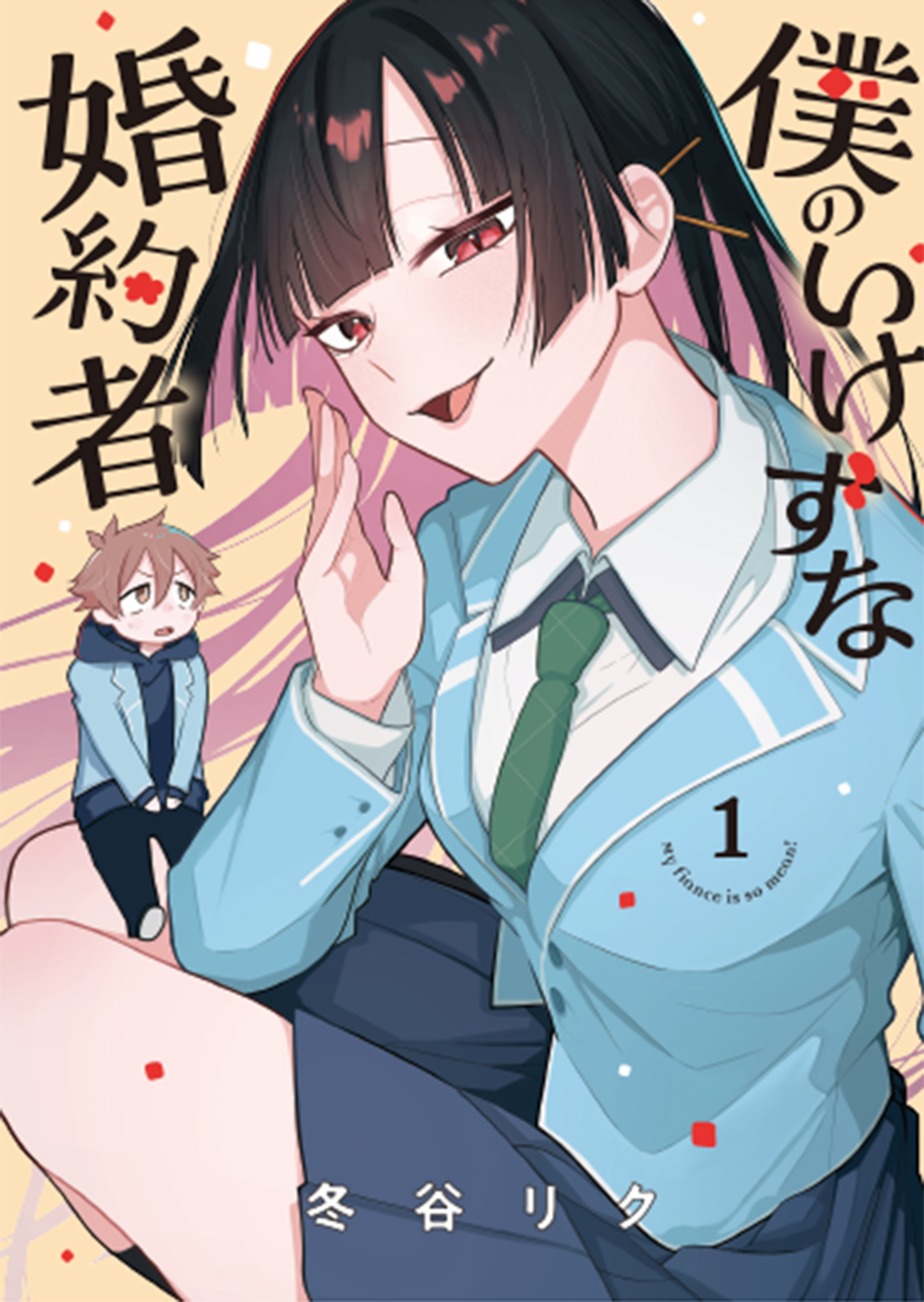 僕のいけずな婚約者 1