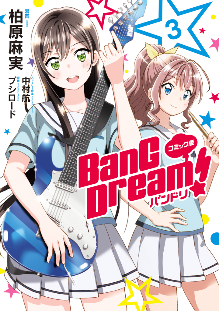 コミック版 BanG Dream！ 3