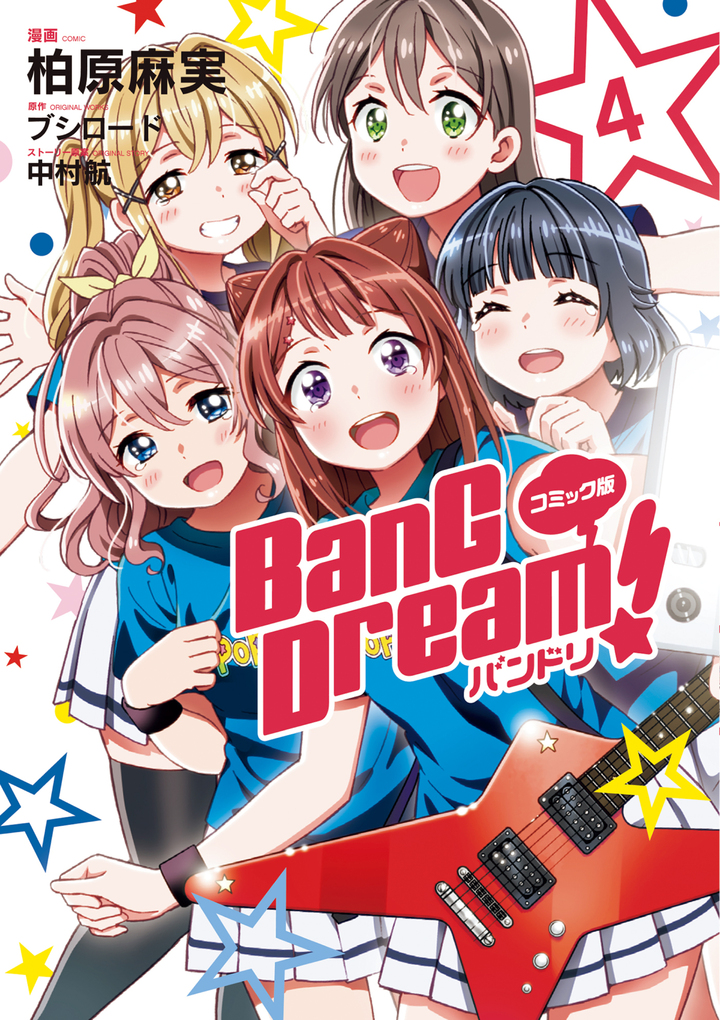 コミック版 BanG Dream！ 4