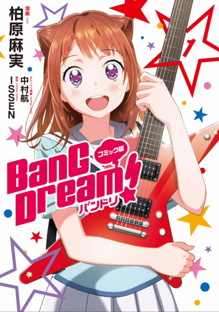 コミック版 BanG Dream！ 1