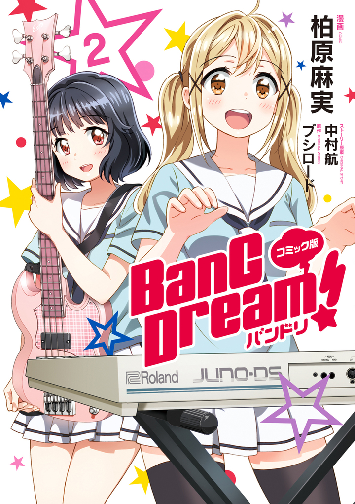 コミック版 BanG Dream！ 2