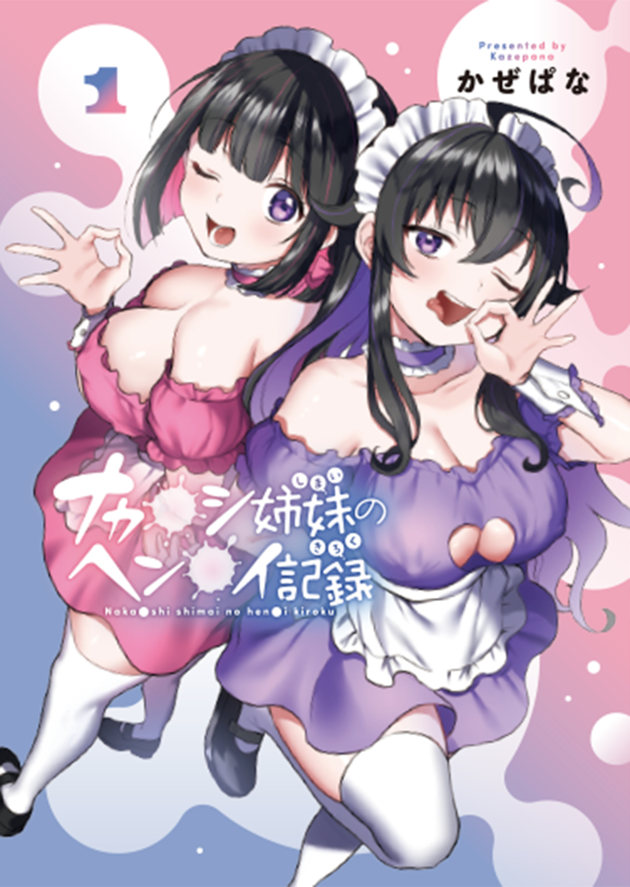 ナカ●シ姉妹のヘン●イ記録 1-6511600