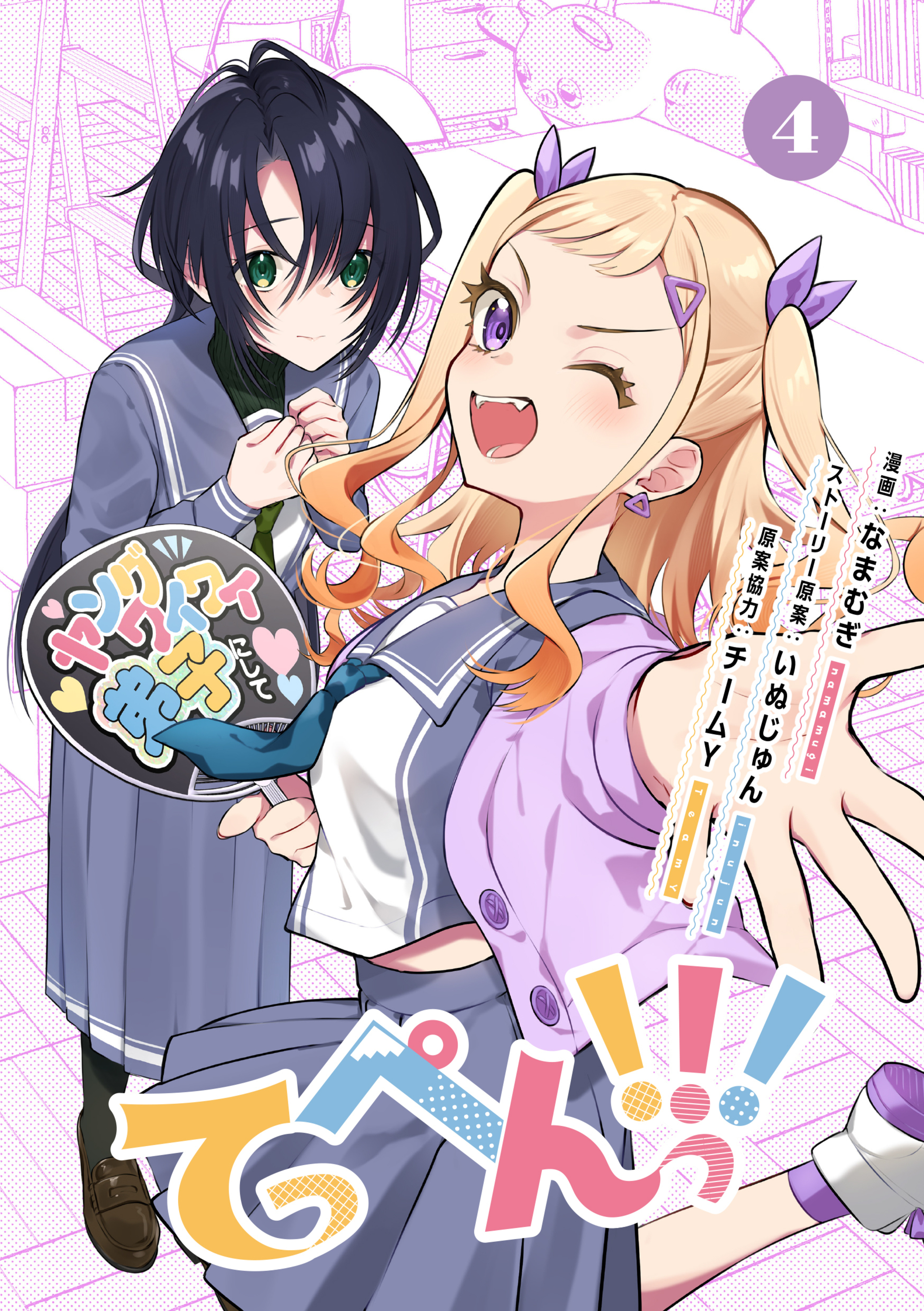 てっぺんっ!!! 4-6510870