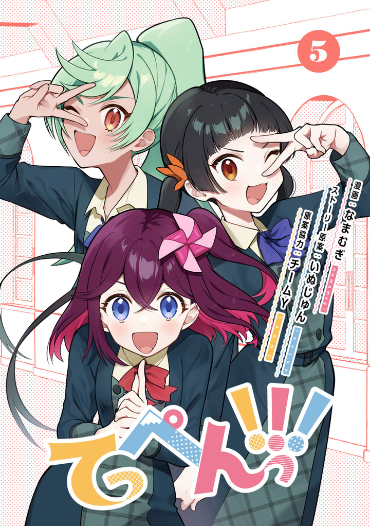 てっぺんっ!!! 5