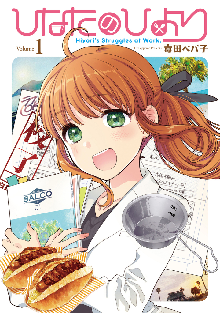 ひなたのひより 1