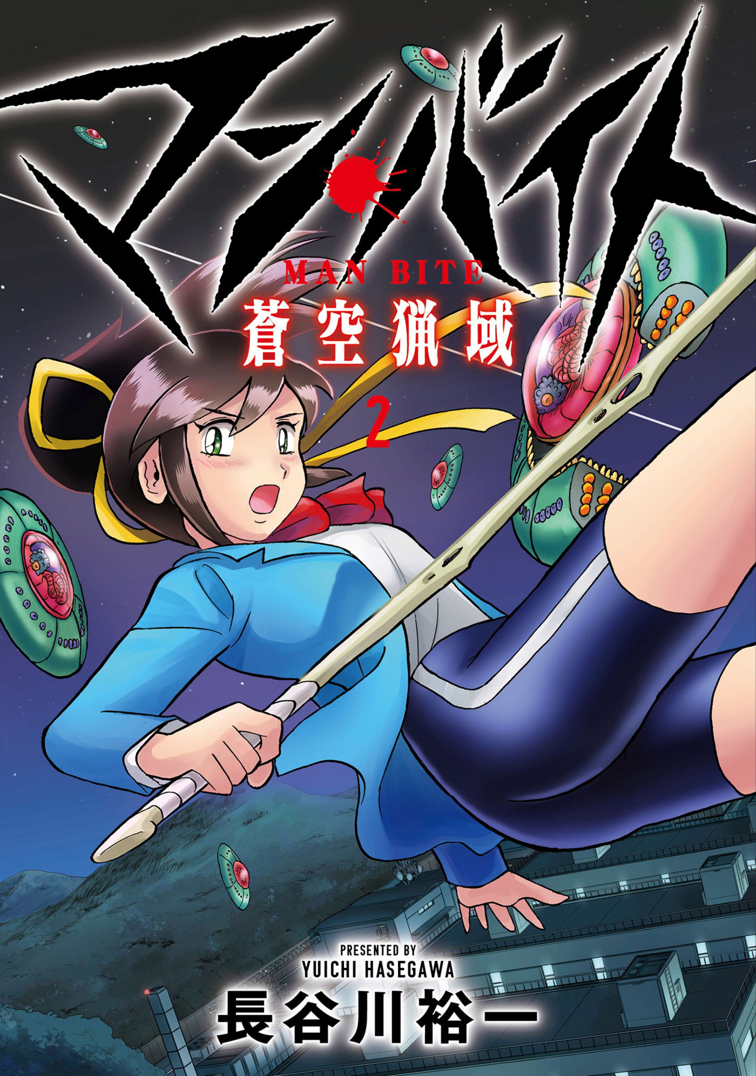 マン・バイト 蒼空猟域 2-6510825