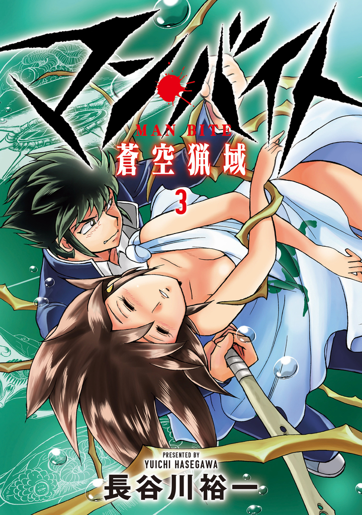 マン・バイト 蒼空猟域 3