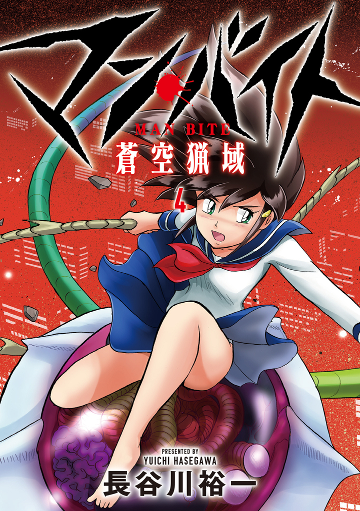 マン・バイト 蒼空猟域 4