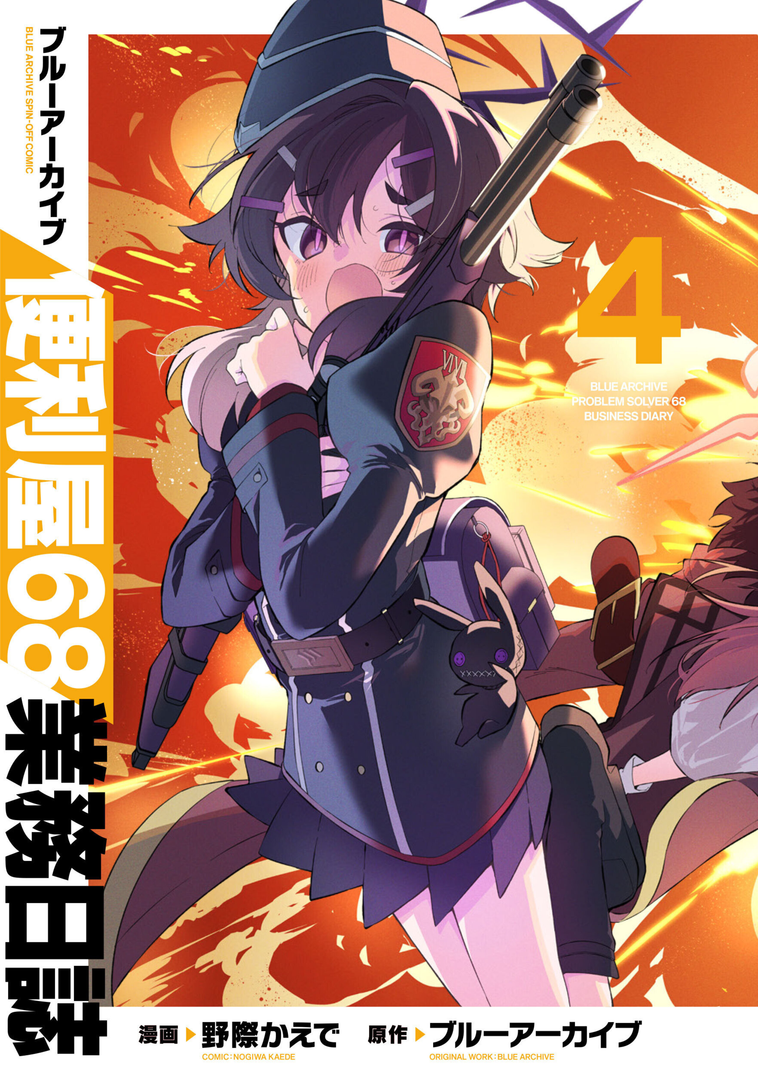 ブルーアーカイブ 便利屋68業務日誌 4