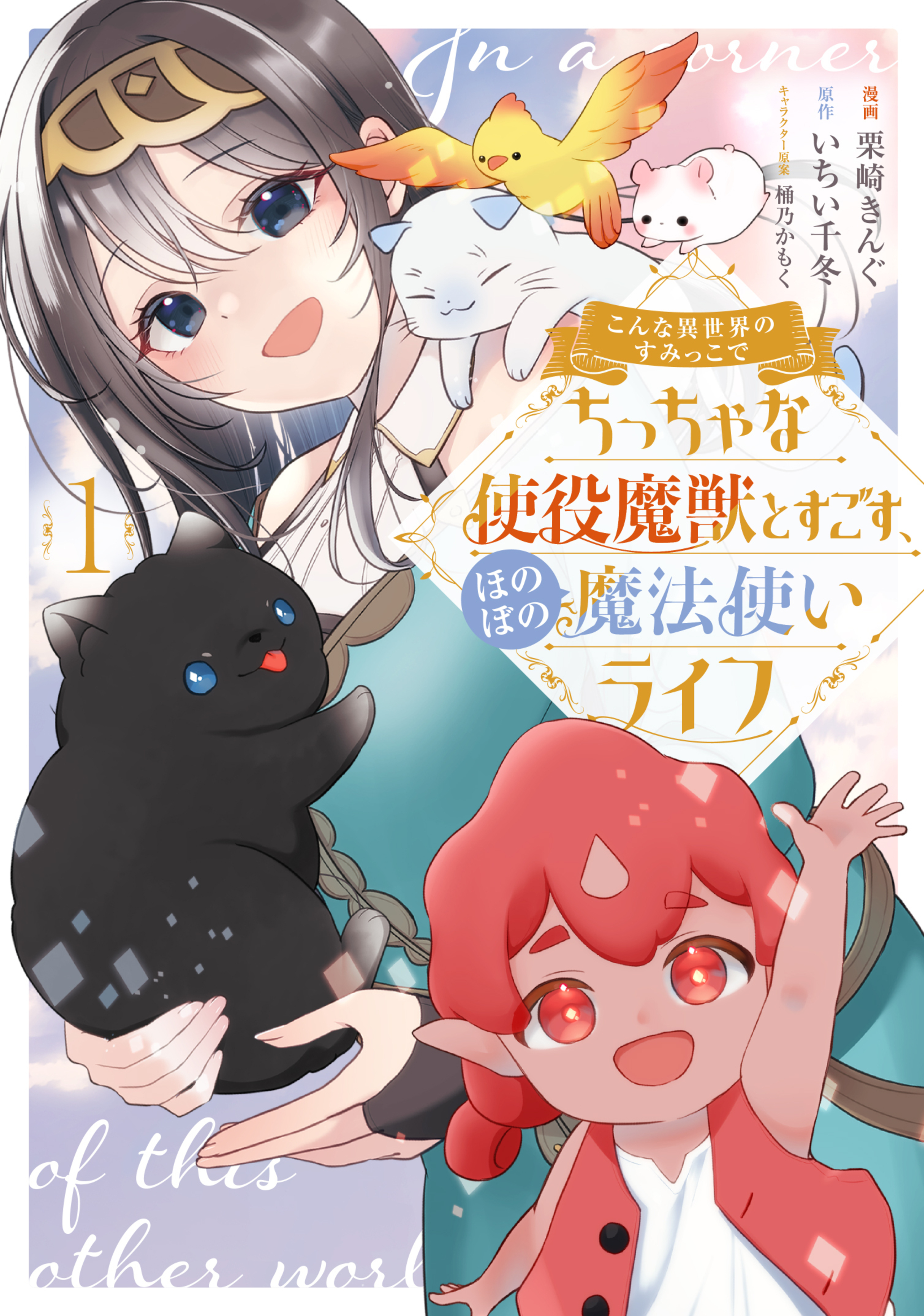 こんな異世界のすみっこで ちっちゃな使役魔獣とすごす、ほのぼの魔法使いライフ 1