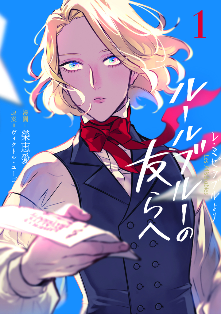 -レ・ミゼラブルより- ルールブルーの友らへ 1