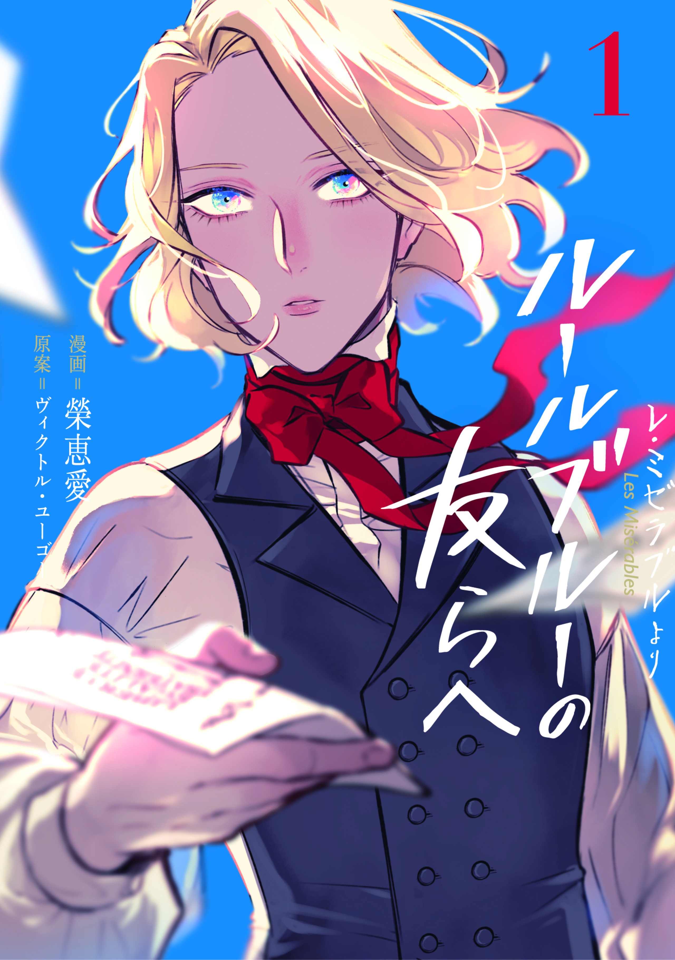 -レ・ミゼラブルより- ルールブルーの友らへ 1-6511603