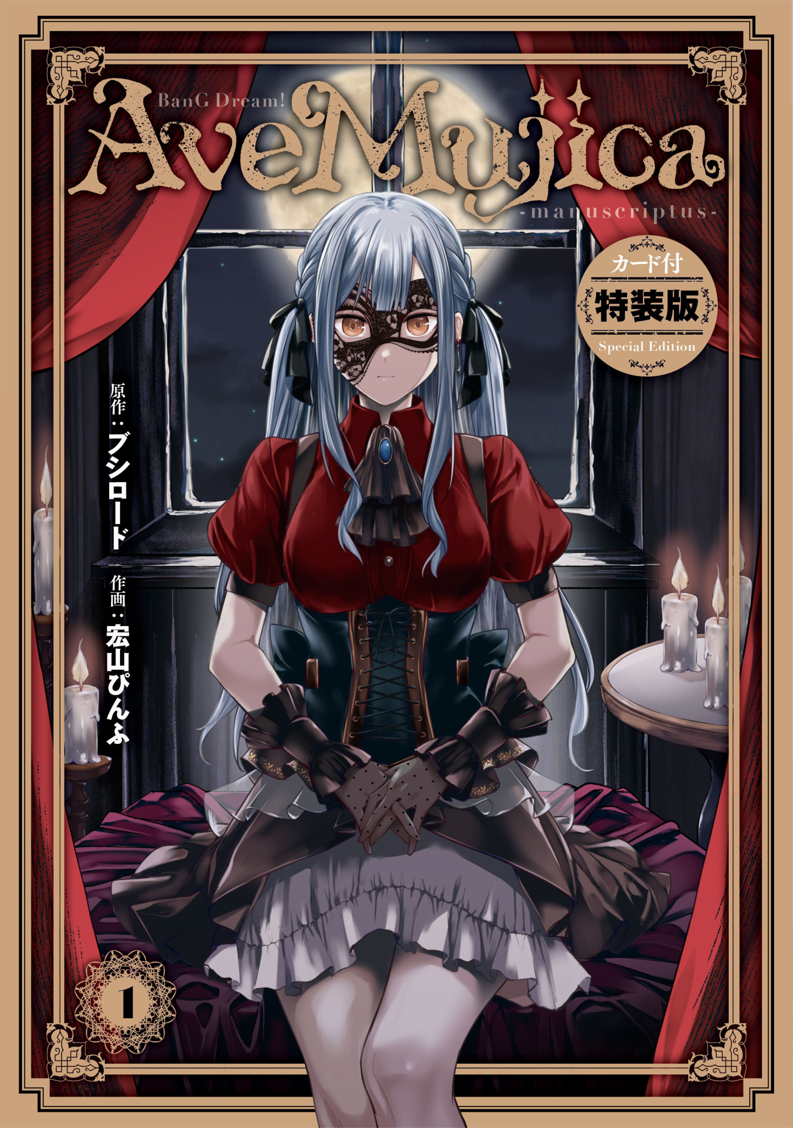 BanG Dream! Ave Mujica -manuscriptus- 1 カード付き特装版-6514725