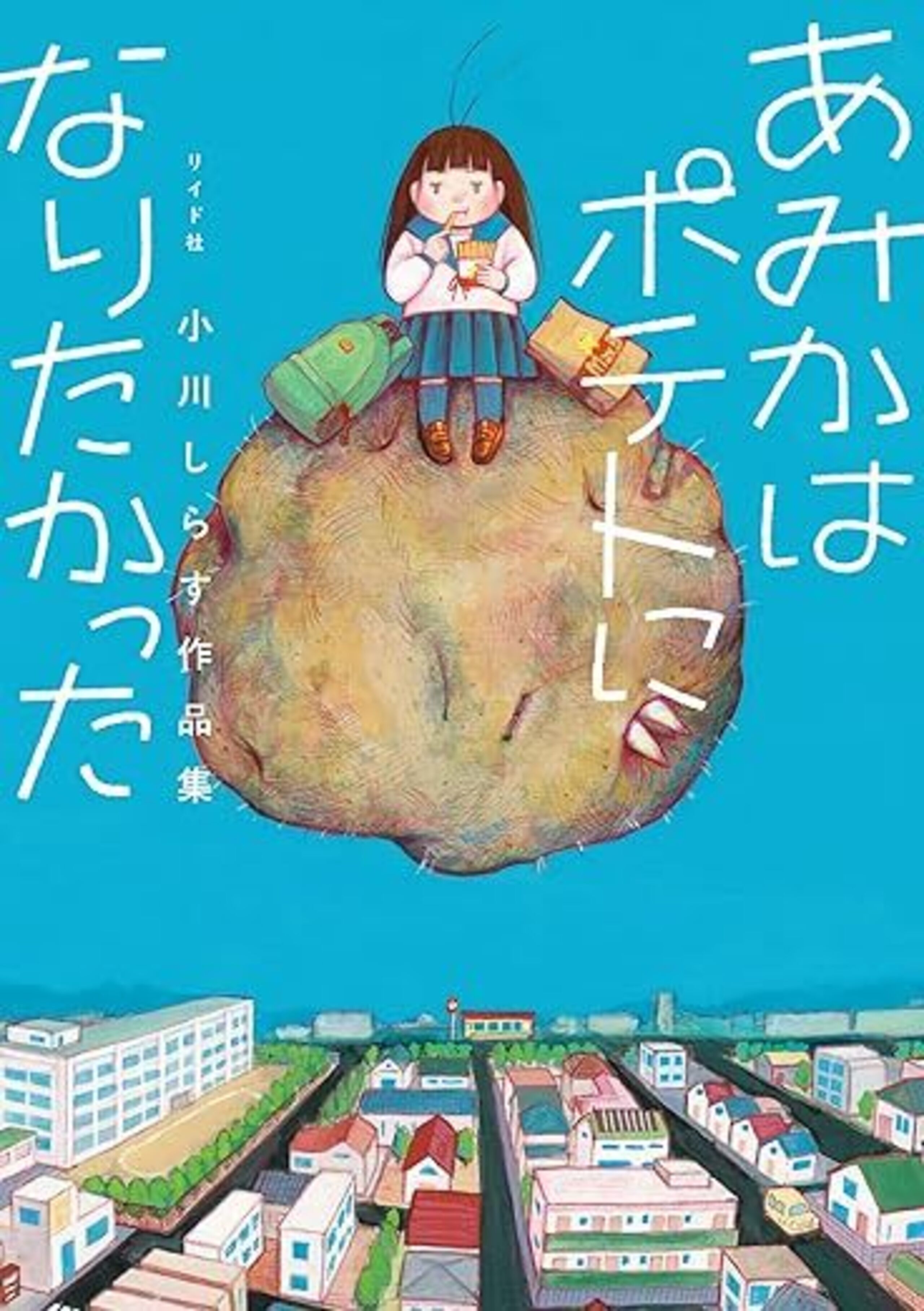 あみかはポテトになりたかった 小川しらす作品集-6555941