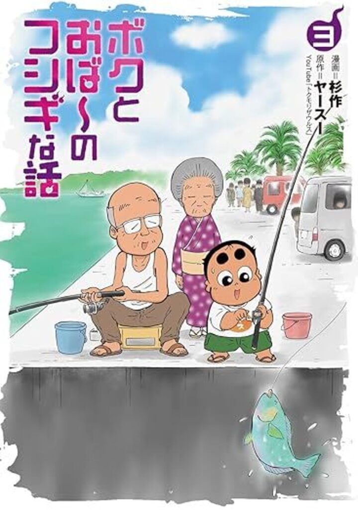 ボクとおば～のフシギな話 （3）