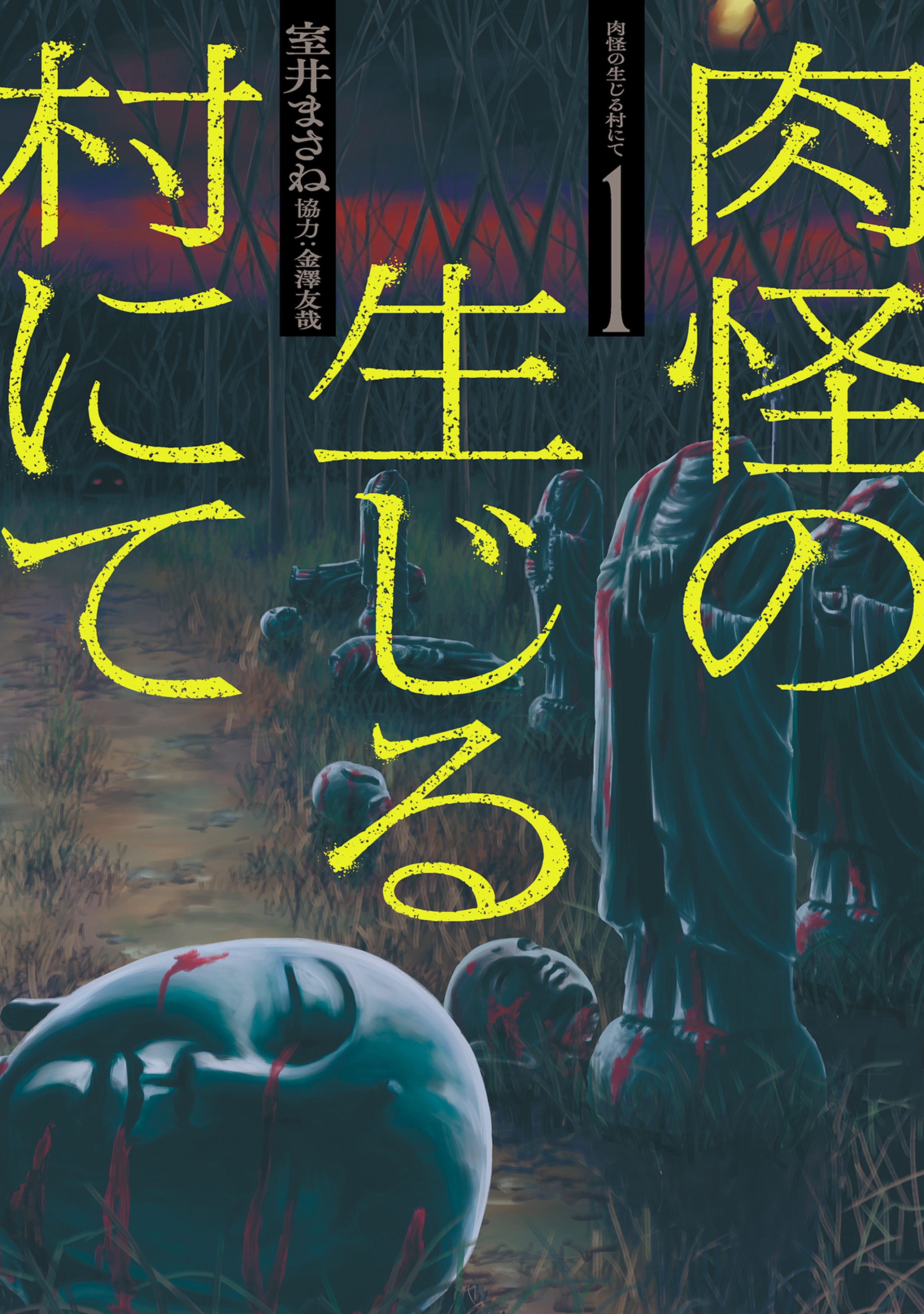 肉怪の生じる村にて （1）-6683156