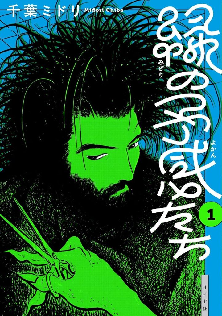 緑の予感たち （1）