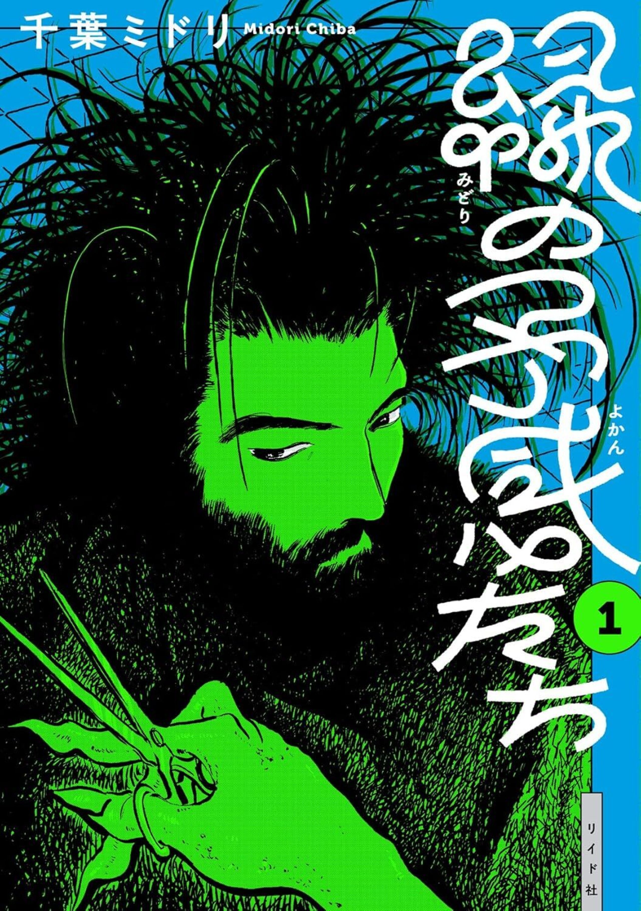緑の予感たち 緑の予感たち （1） | マンガルト -Mangalt-