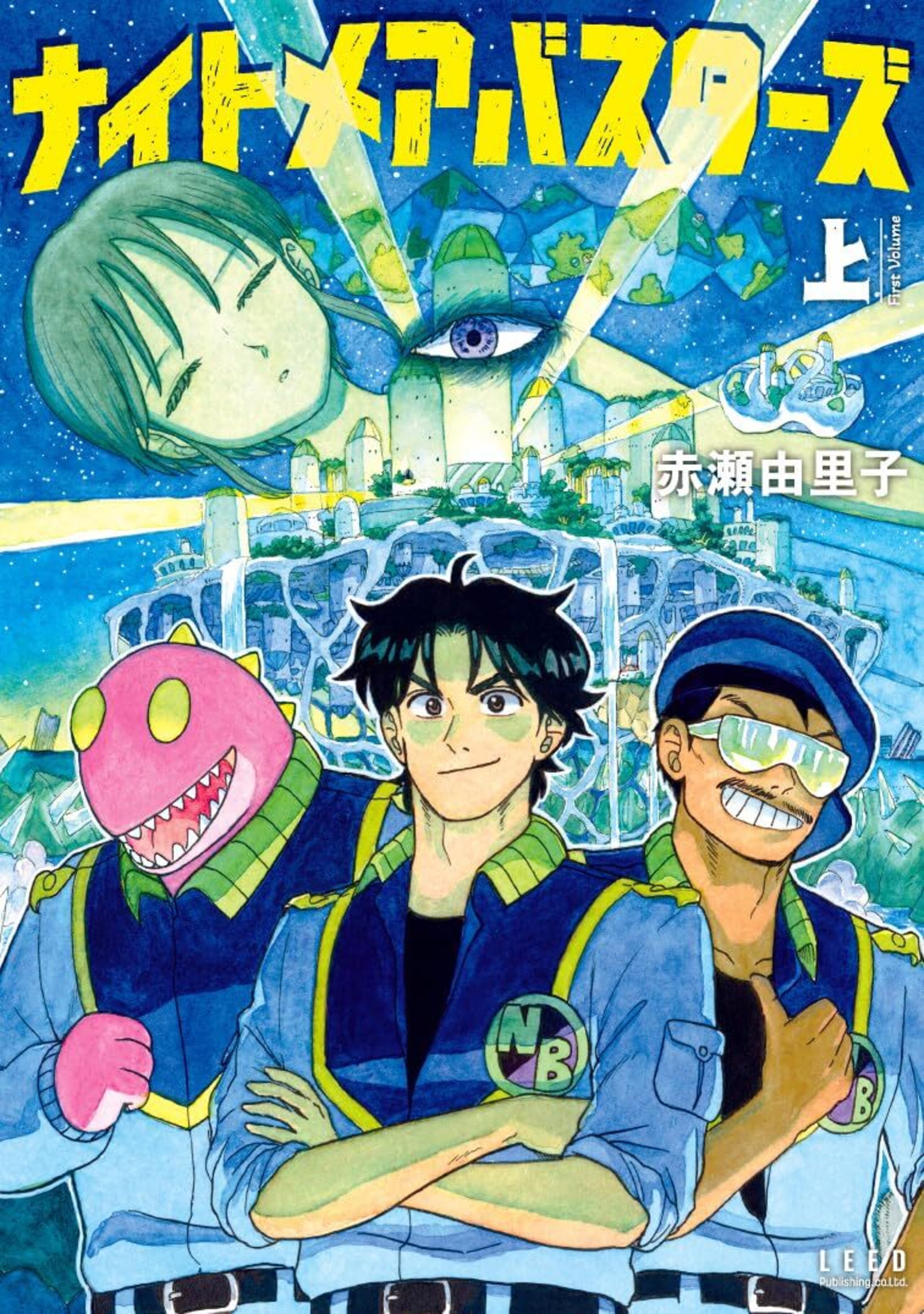 ナイトメアバスターズ （上） | マンガルト -Mangalt-