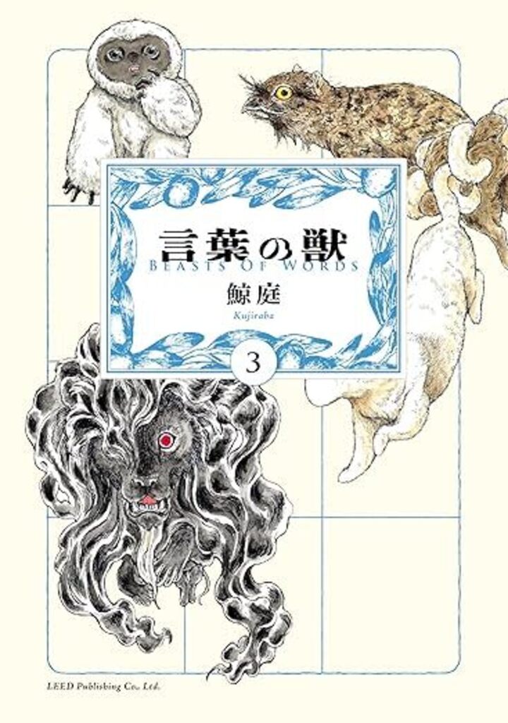 言葉の獣 （3）