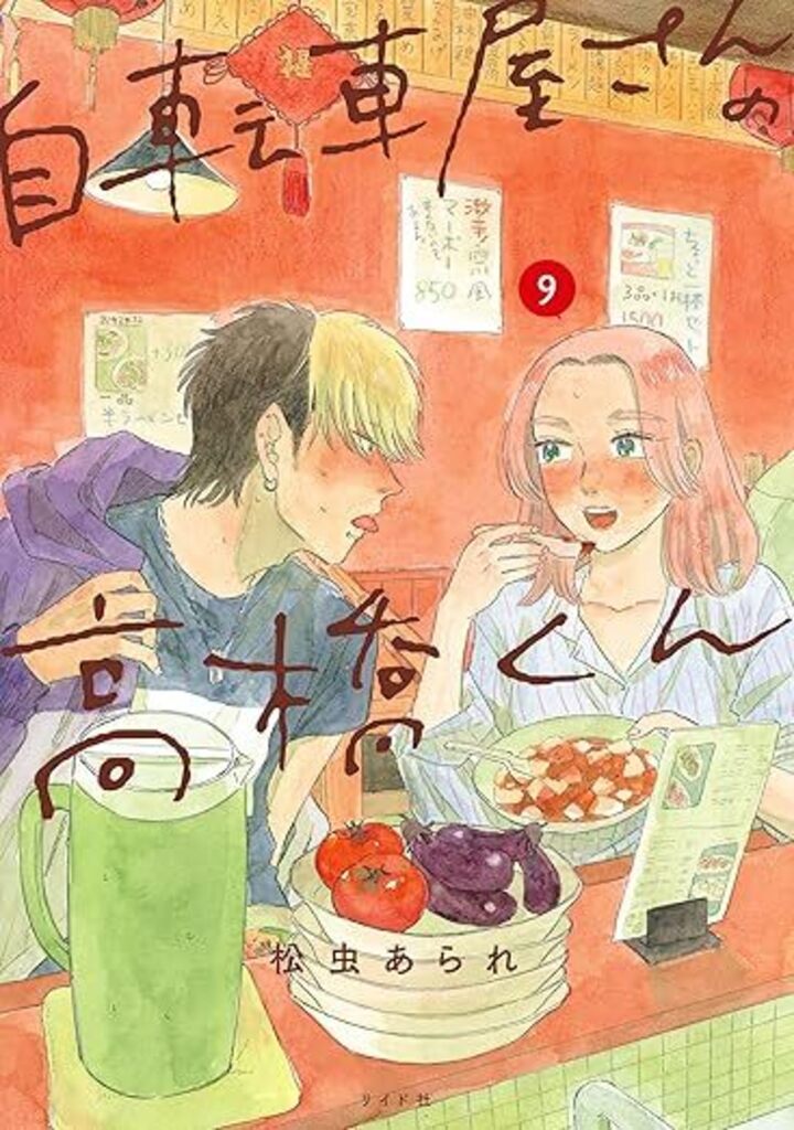 自転車屋さんの高橋くん (9)