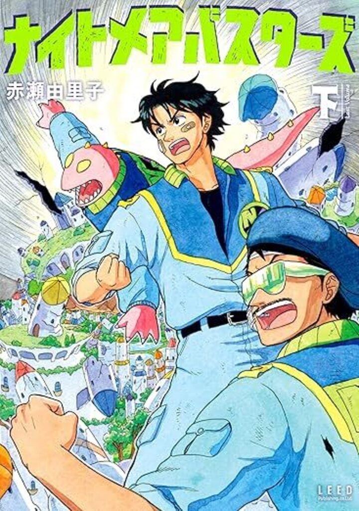 ナイトメアバスターズ （下）