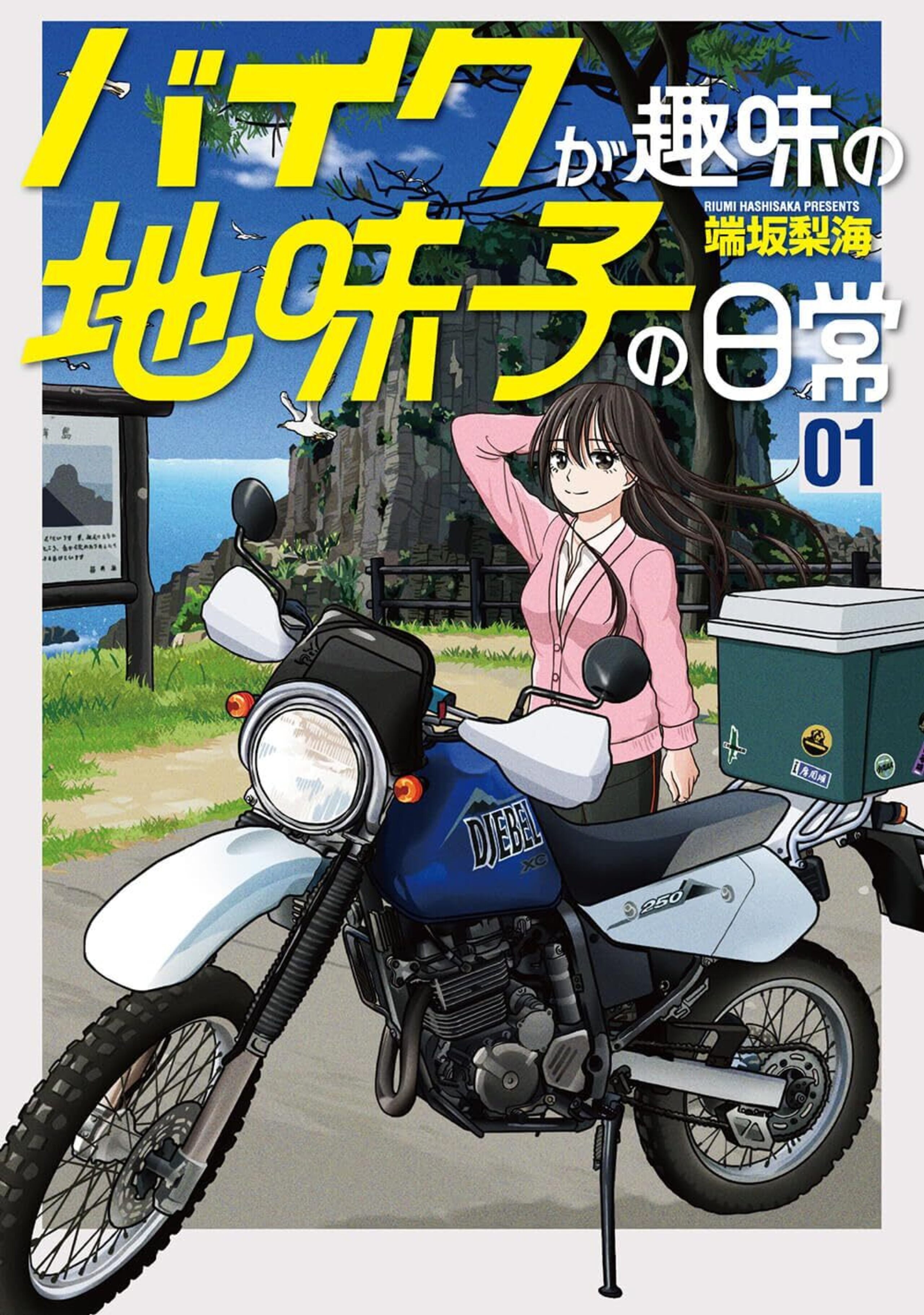 バイクが趣味の地味子の日常 （1）-7667783