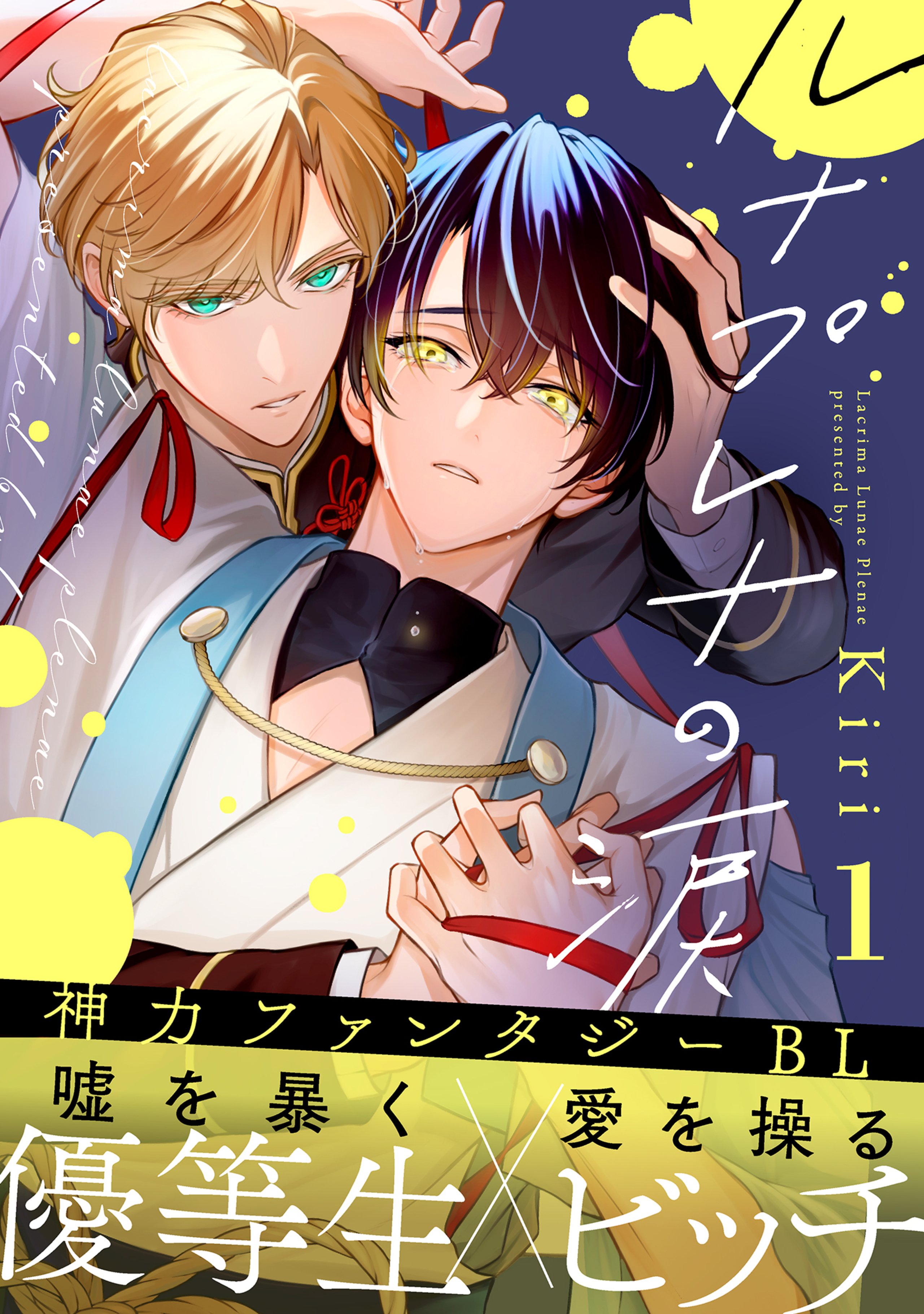 ルナプレナの涙 1-8250052