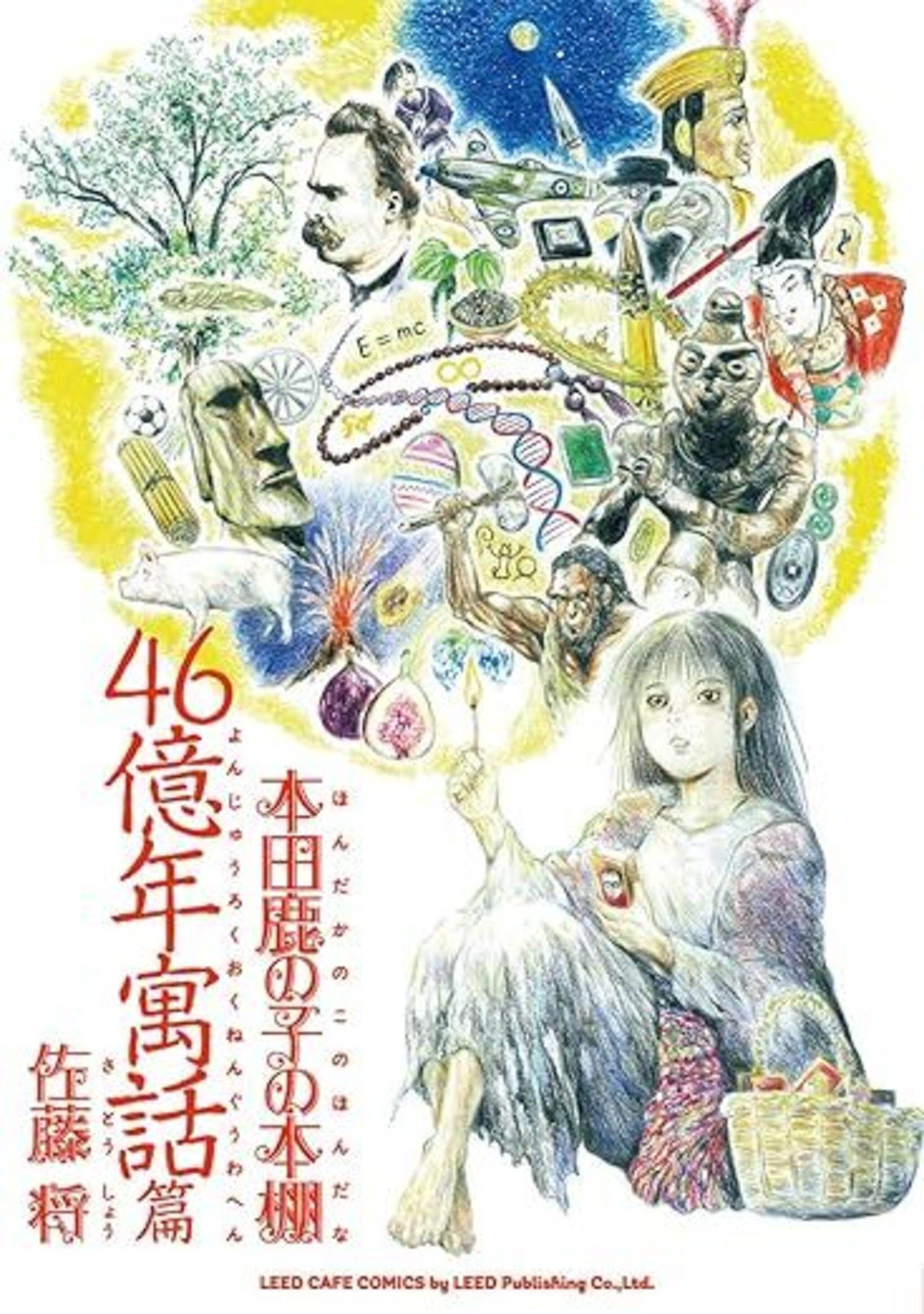 本田鹿の子の本棚 46億年寓話篇-8711751