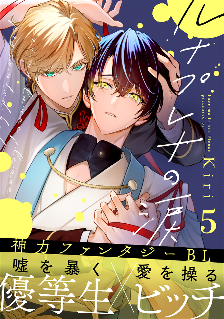 ルナプレナの涙 5