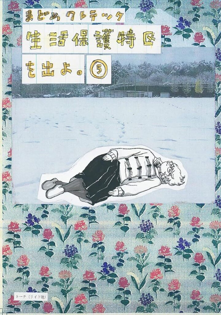 生活保護特区を出よ。 （5）