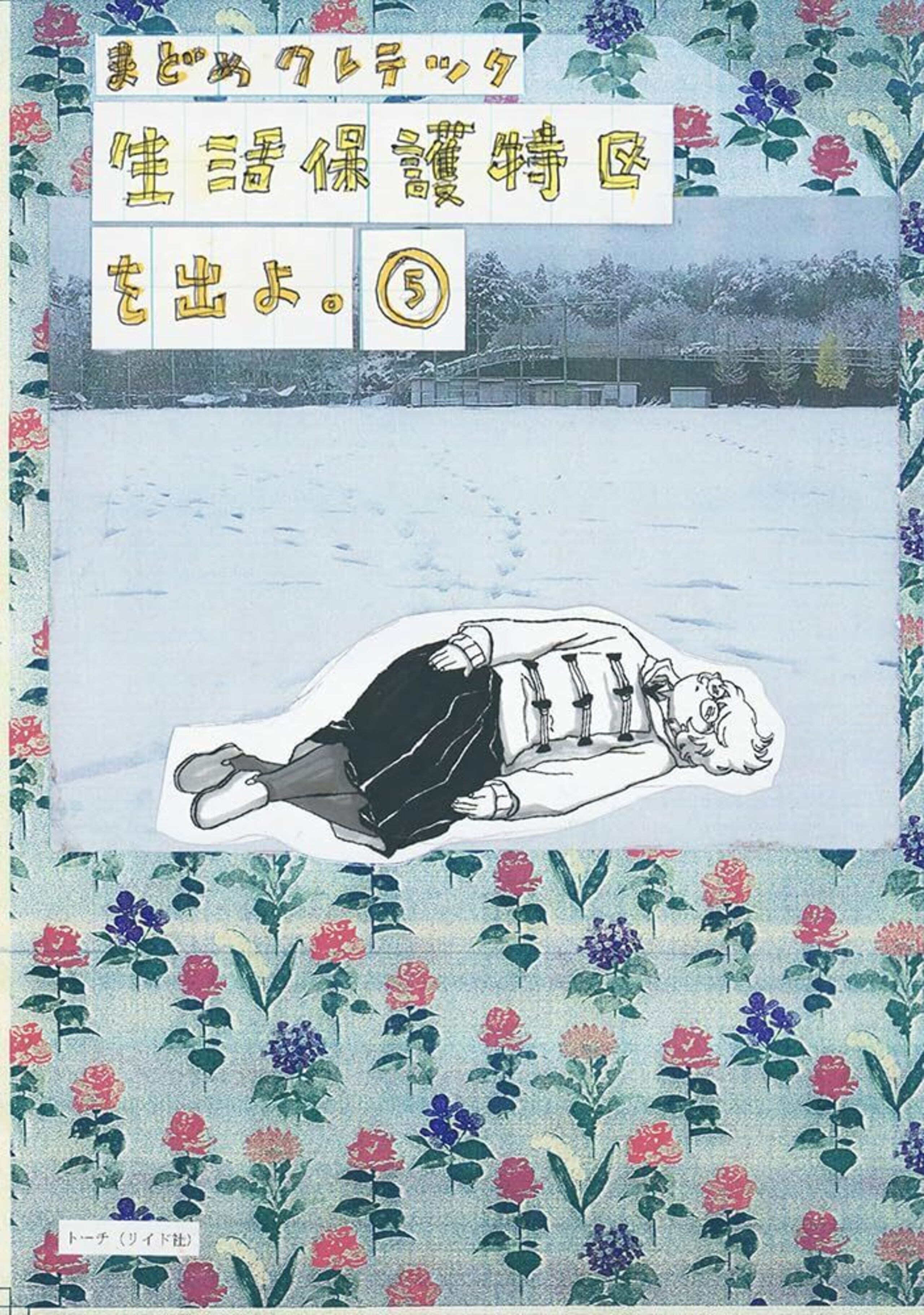 生活保護特区を出よ。 （5）-8908645