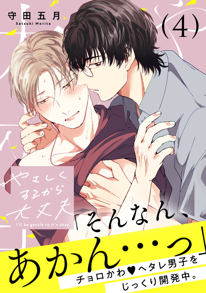 やさしくするから大丈夫 4