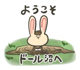 【白田シロのスタンプ】ドール沼のプペ助