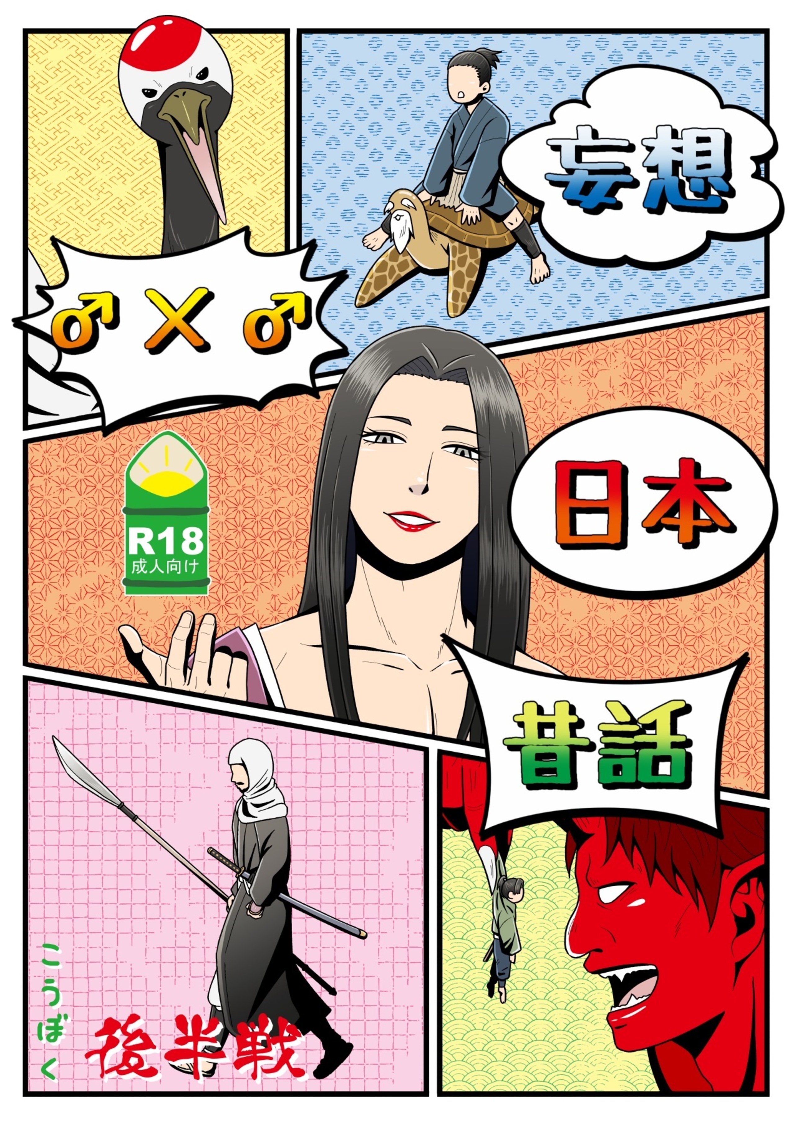 妄想♂×♂日本昔話