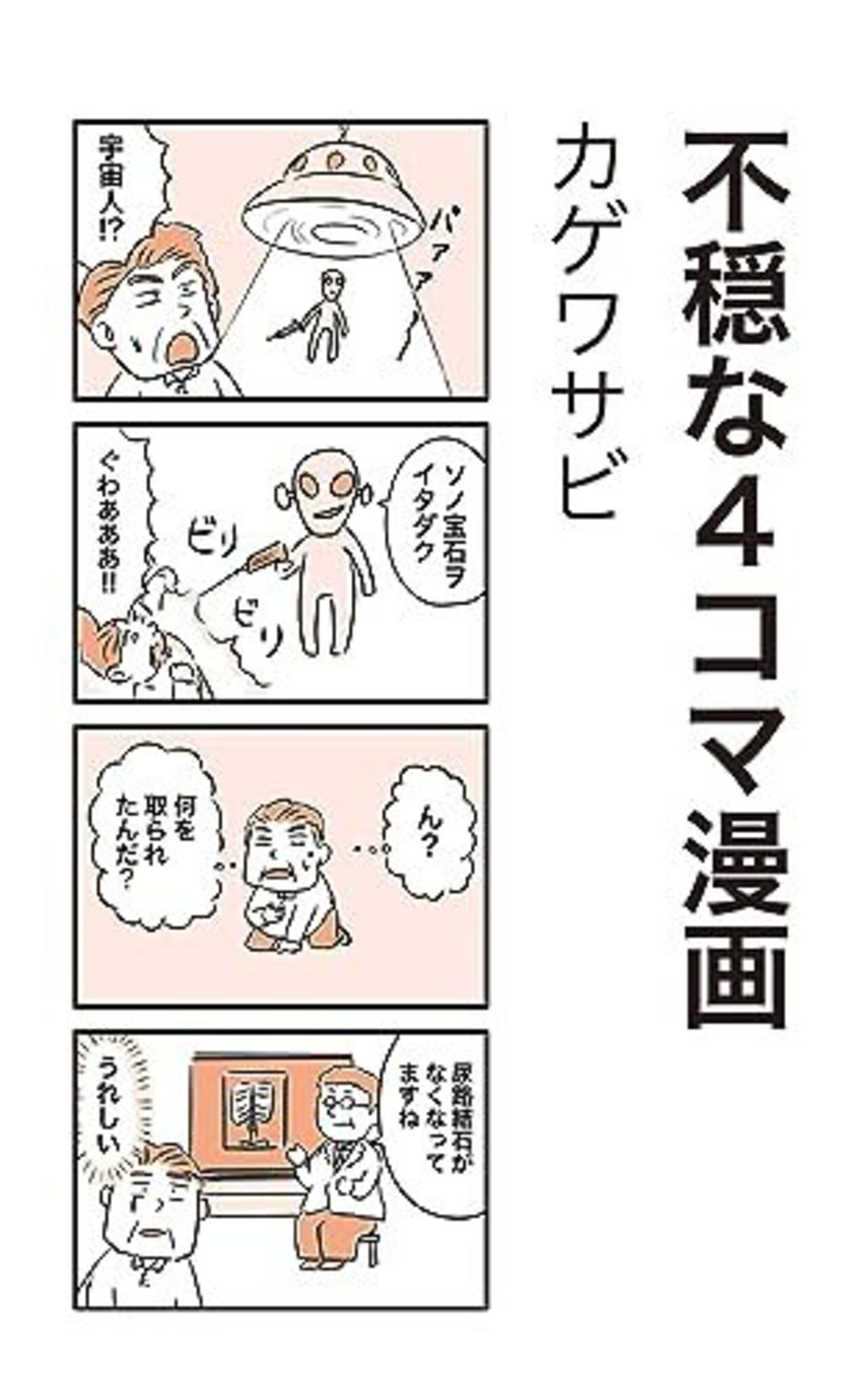 不穏な４コマ漫画