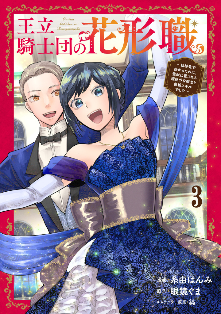 王立騎士団の花形職～転移先で授かったのは、聖獣に愛される規格外な魔力と供給スキルでした～ 3