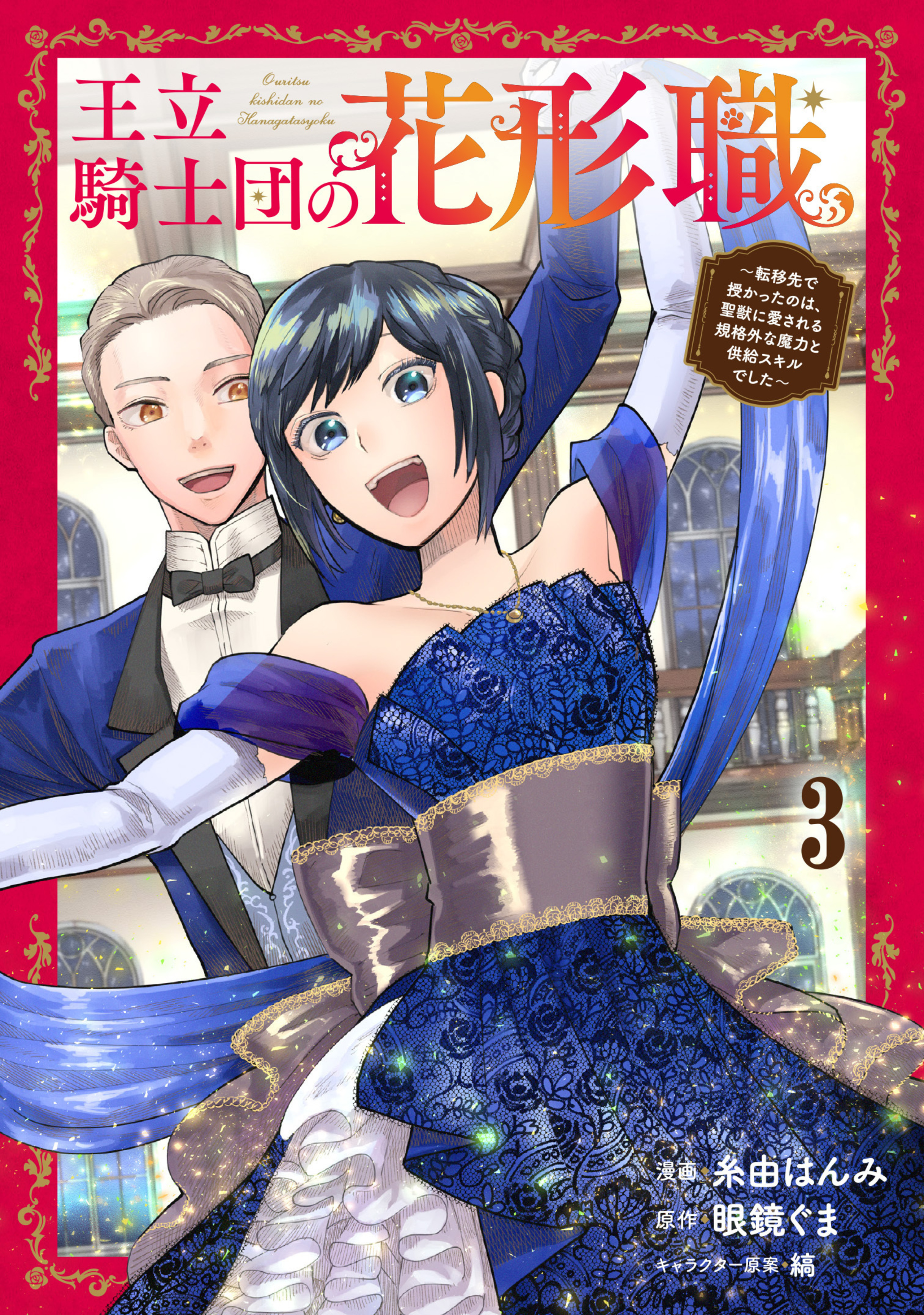 王立騎士団の花形職～転移先で授かったのは、聖獣に愛される規格外な魔力と供給スキルでした～ 3-6663237